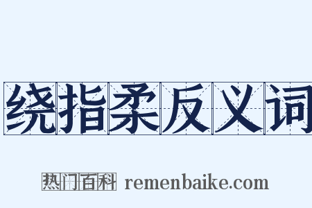 绕指柔反义词是什么意思的图片
